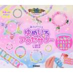輪ゴムでつくるゆめいろアクセサリーキット
