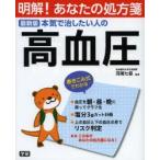 本気で治したい人の高血圧 最新版