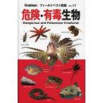 危険・有毒生物