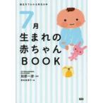 7月生まれの赤ちゃんBOOK