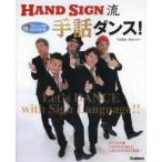 HAND SIGN流手話ダンス!