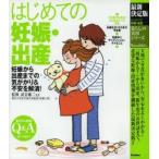 はじめての妊娠・出産 妊娠から出産までの気がかり＆不安を解消!