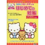 ハローキティのはじめての妊娠 最新版