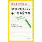 東大生が教える!勉強が好きになる子どもの育て方 やる気を引き出す親のヒケツ50