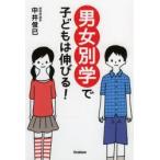 男女別学で子どもは伸びる!