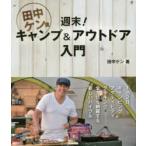 田中ケン流週末!キャンプ＆アウトドア入門