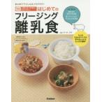はじめてのフリージング離乳食 まとめて下ごしらえでラクラク! 月齢別1週間の使い切り献立でわかりやすい!