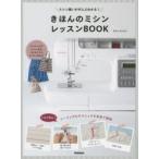 きほんのミシンレッスンBOOK ミシン縫いがぜんぶわかる!