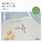 毎日使いたい刺しゅう小物 手持ちのアイテムとお気に入りの布にワンポイント