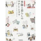 季節と暮らしのマナーとコツ