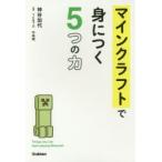 マインクラフトで身につく5つの力