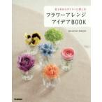 フラワーアレンジアイデアBOOK 花1本からデイリーに楽しむ