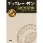チョコレート検定公式テキスト 2017年版
