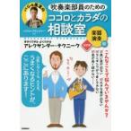吹奏楽部員のためのココロとカラダの相談室 今すぐできる・よくわかるアレクサンダー・テクニーク 楽器演奏編 バジル先生の