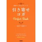 最高のしあわせをつくる引き寄せヨガPerfect Book