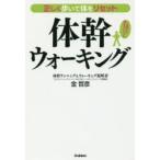 正しく歩いて体をリセット体幹ウォーキング 一生使える歩きのメソッド