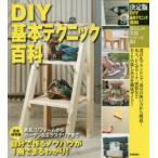 DIY基本テクニック百科 決定版