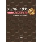 チョコレート検定公式テキスト 2020年版