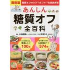 あんしん糖質オフ全百科 最新版 糖質オフのウソ?ホント!?を徹底解剖
