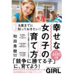 幸せな女の子の育て方 8歳までに知っておきたい!