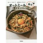 オートミール米化ダイエットレシピ おいしく食べて、健康的にやせる!