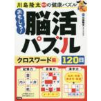 川島隆太教授の健康パズルおもしろ!脳活パズル120日 クロスワード編