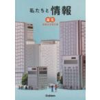私たちと情報 情報社会探究編