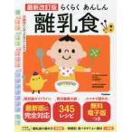 らくらくあんしん離乳食