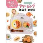 うたまるごはんのかんたんフリージング離乳食・幼児食