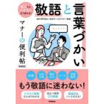 敬語と言葉づかいマナーの便利帖