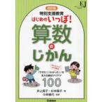 特別支援教育はじめのいっぽ!算数のじかん 「できた!」「わかった!」を支える教材アイデア100