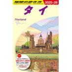 地球の歩き方 D17