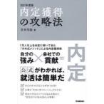 内定獲得の攻略法 2027年度版