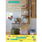 基本からわかるクラフトバンド＆PPバンドのバッグ・かご