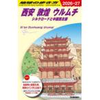 地球の歩き方 D07