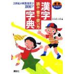 漢字読み・書き・使い方字典 最新オールカラー