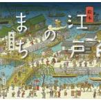 江戸のまち 絵本