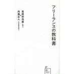 フリーランスの教科書