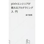 pixivエンジニアが教えるプログラミング入門