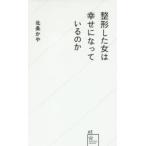 整形した女は幸せになっているのか