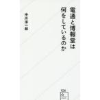 電通と博報堂は何をしているのか