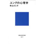ユングの心理学