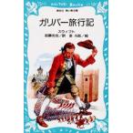 ガリバー旅行記