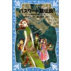 パスワード竜（ドラゴン）伝説