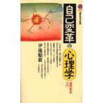 自己変革の心理学 論理療法入門