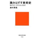 踏みはずす美術史 私がモナ・リザになったわけ