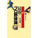 最強のプロ野球論