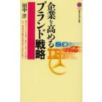 企業を高めるブランド戦略
