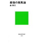 最強の競馬論