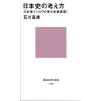 日本史の考え方 河合塾イシカワの東大合格講座!